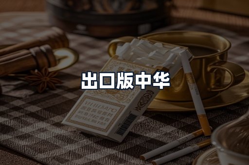出口版中华
