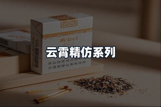 云霄精仿系列